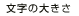 文字の大きさ